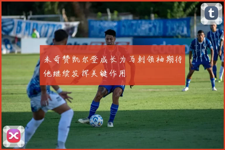 米奇赞凯尔登成长为马刺领袖期待他继续发挥关键作用