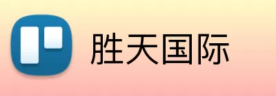 胜天国际 Logo